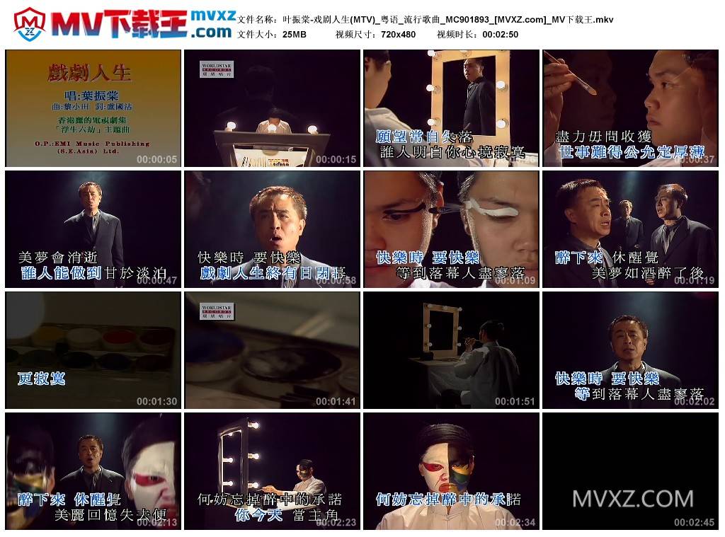 叶振棠-戏剧人生(MTV)_粤语_流行歌曲_MC901893